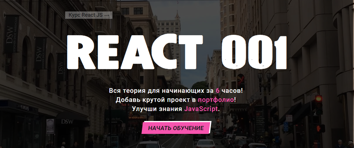 [Василий Муравьев] Полный Курс по React JS для нач_0.png